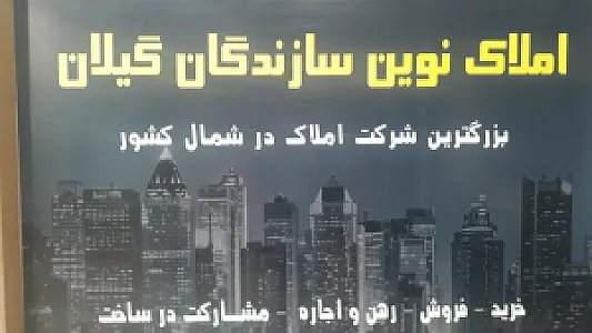 مشاوراملاک نوین سازندگان گیلان