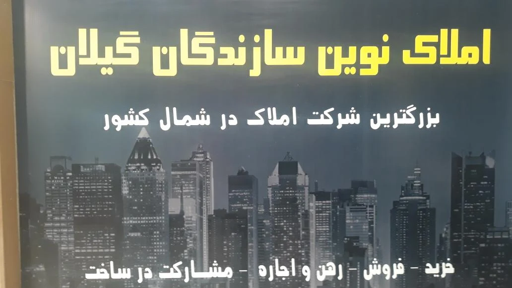 مشاوراملاک نوین سازندگان گیلان