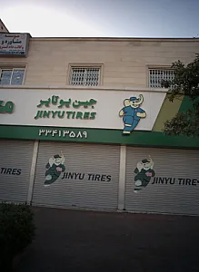 فروشگاه لاستیک جین یوتایر