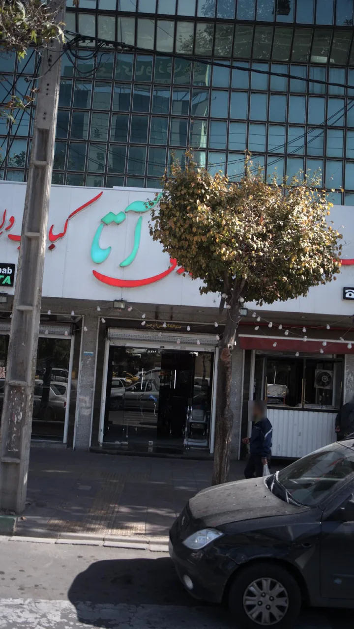 نان داغ کباب داغ آتا - تصویر 4