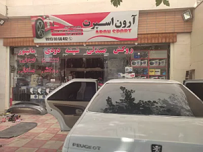 آرون اسپرت