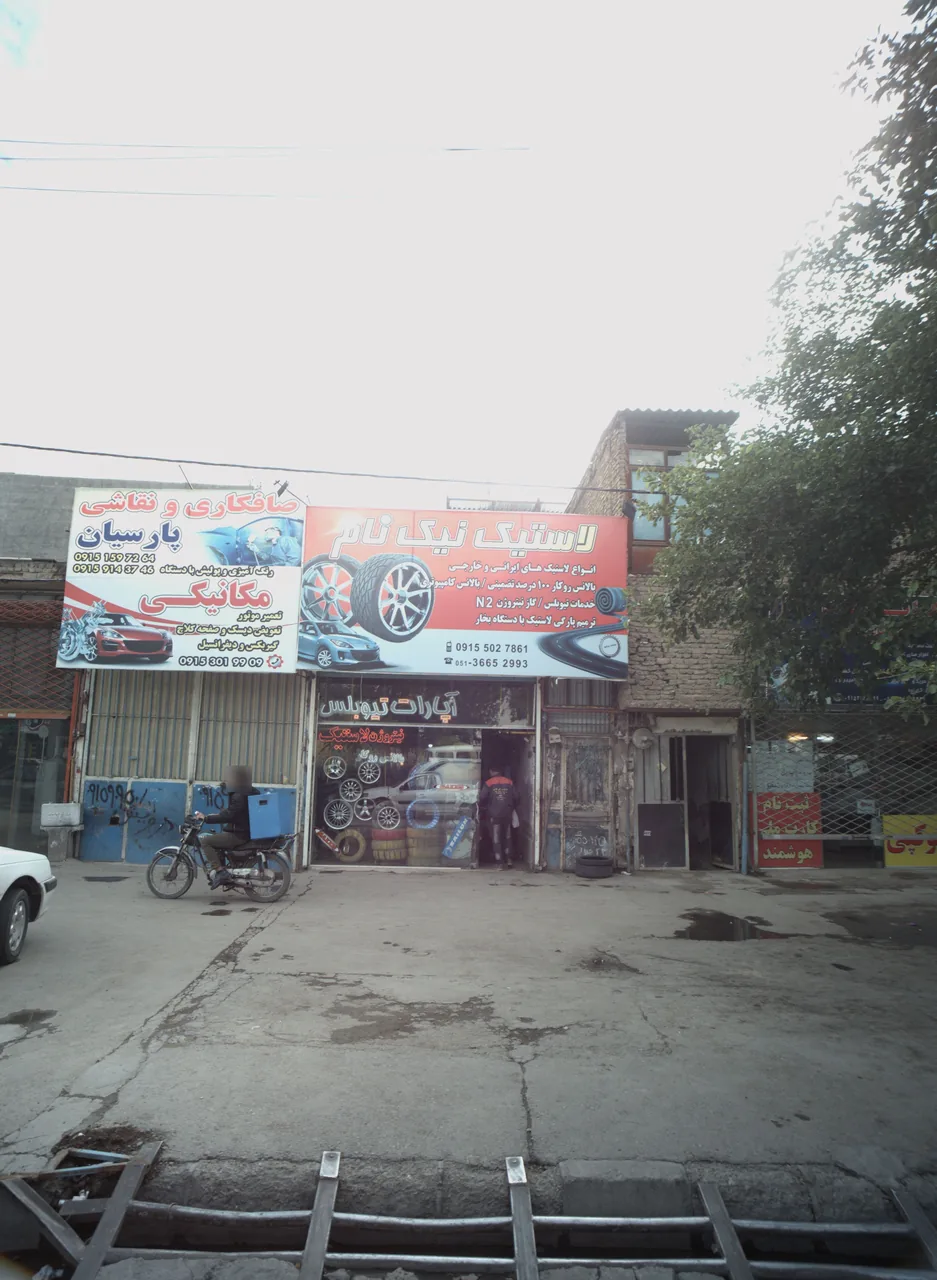لاستیک نیک نام