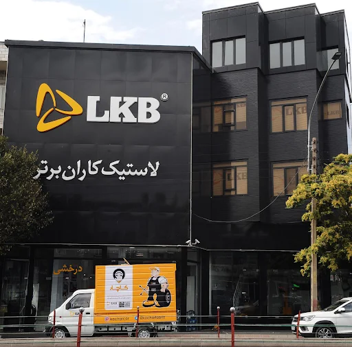 LKB لاستیک کاران برتر شعبه سرچشمه