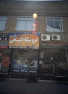 فروشگاه گنجی
