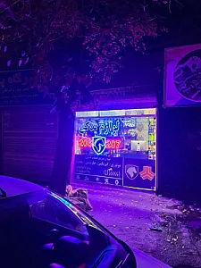 خیام یدک