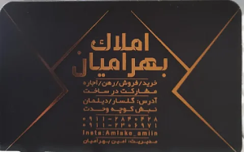املاک بهرامیان