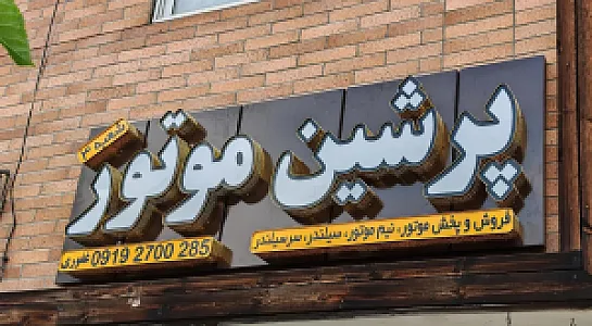 پرشین موتور(شعبه ۳)