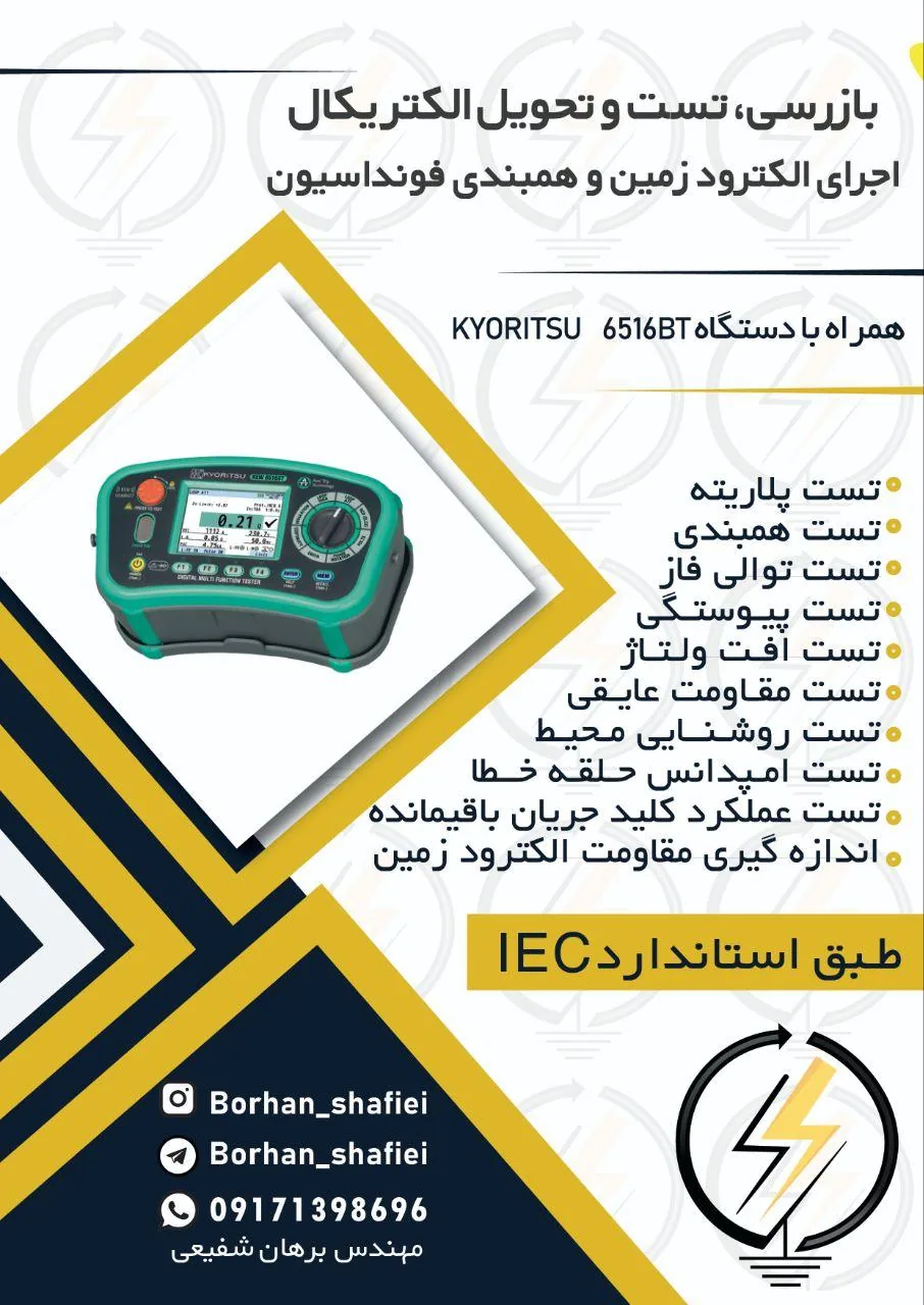 بازرسی،تست و تحویل تاسیسات برقی