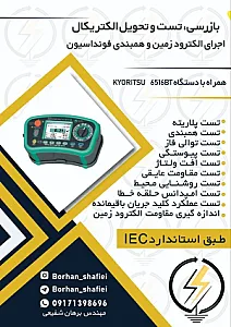 بازرسی،تست و تحویل تاسیسات برقی