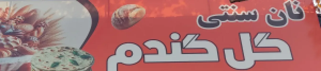مجموعه نانوایی سنتی گل گندم