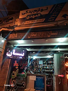 لوازم یدکی محمد