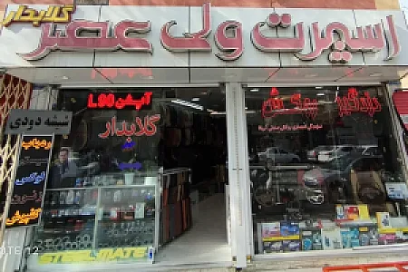 اتواسپرت ولی عصر