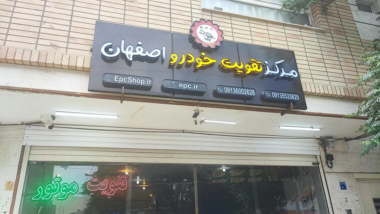 مرکز تقویت خودرو اصفهان - تصویر 2