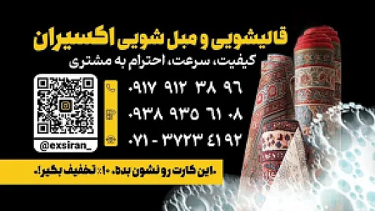 قالیشویی و مبل شویی اکسیران