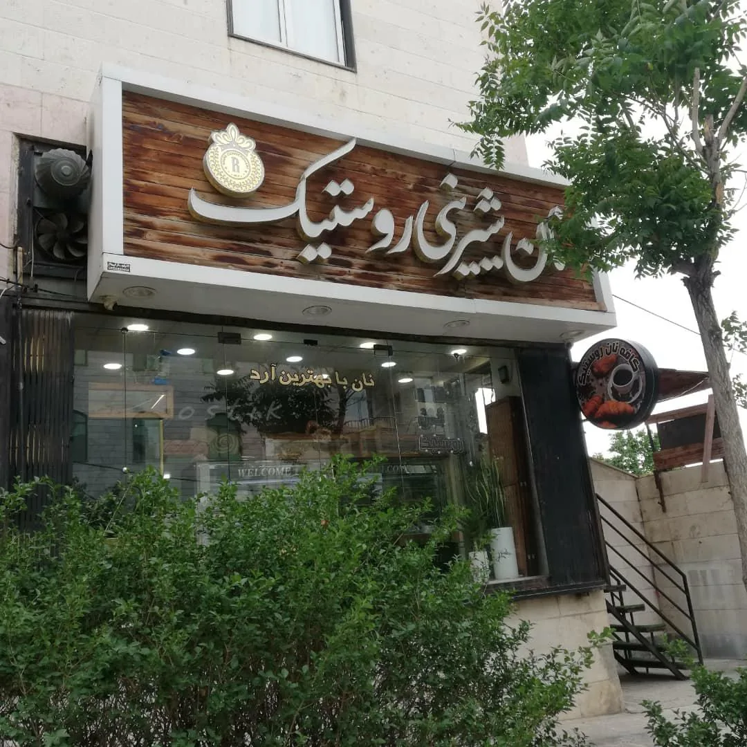 کافه نان روستیک (ابراهیمی)