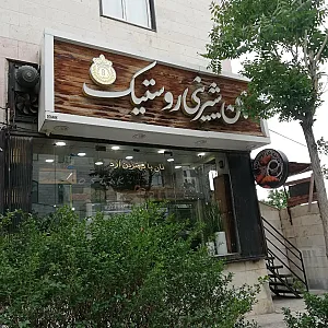 کافه نان روستیک (ابراهیمی)