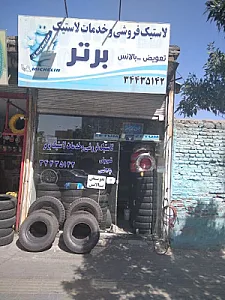 لاستیک فروشی برتر (علی نراقی)