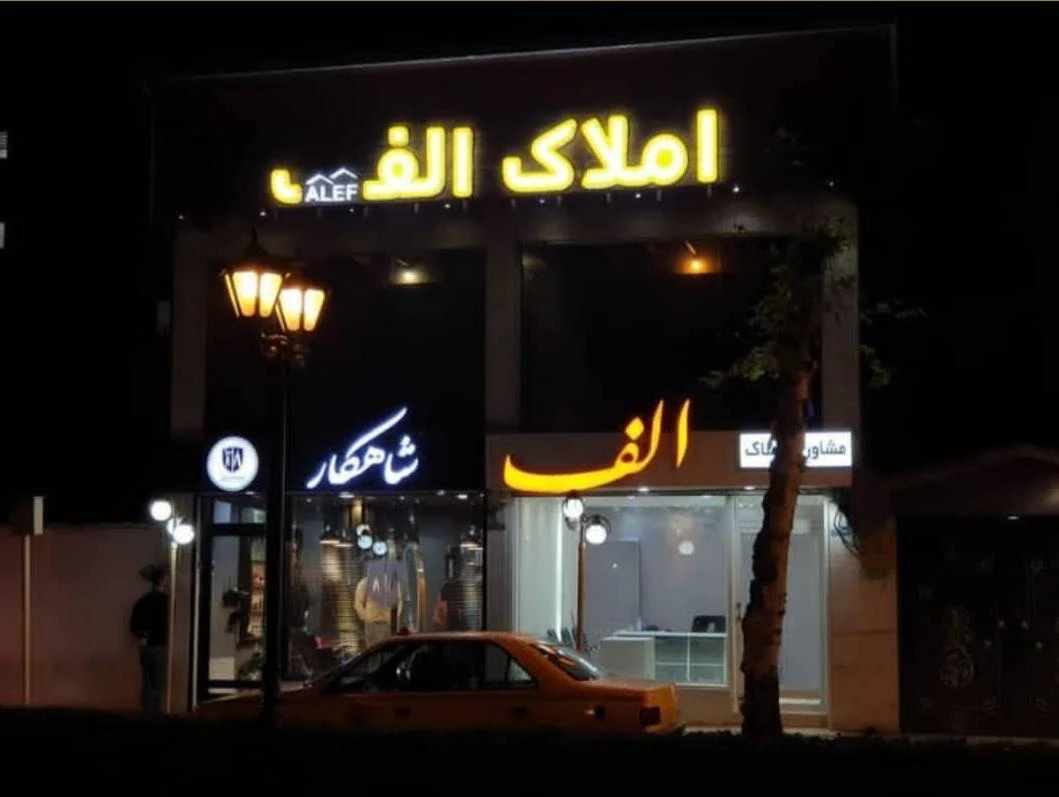 مشاورین املاک الف