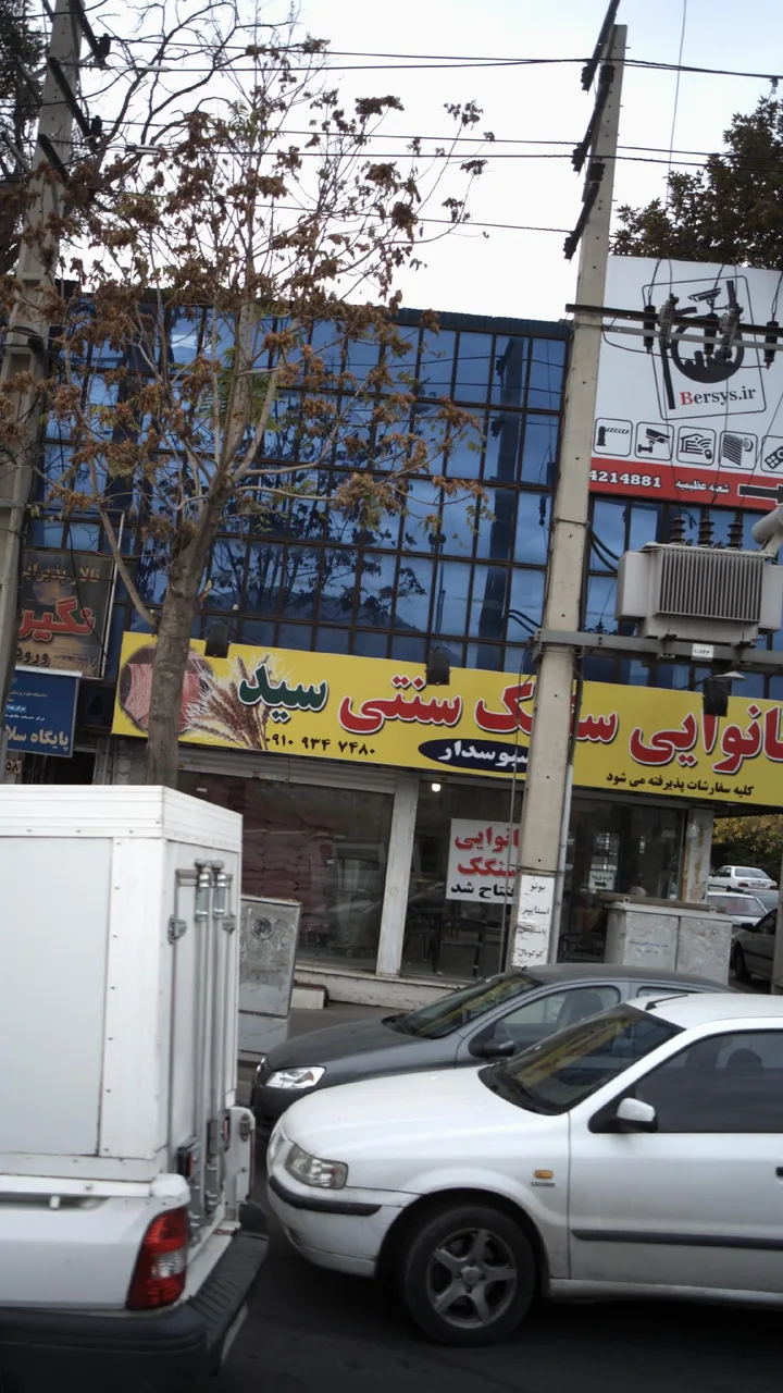 نانوایی سنگک سنتی سید
