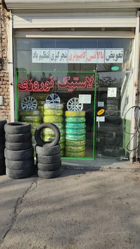 لاستیک فروشی اسماعیل نوروزی