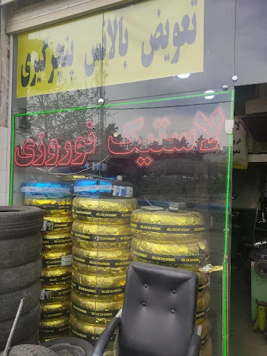 لاستیک فروشی اسماعیل نوروزی