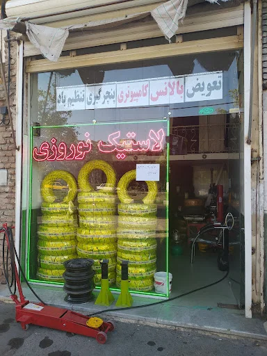 لاستیک فروشی اسماعیل نوروزی