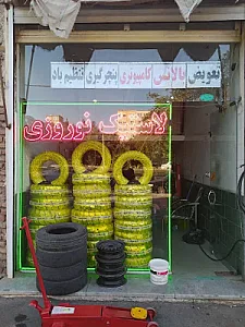 لاستیک فروشی اسماعیل نوروزی