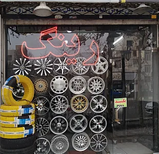 فروشگاه لاستیک صداقتی