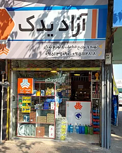 لوازم یدکی دوستان