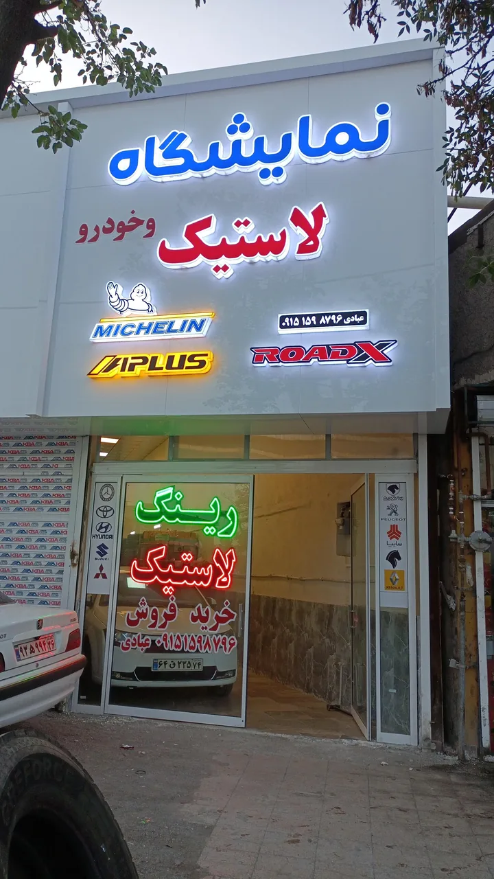 لاستیک عبادی - تصویر 5
