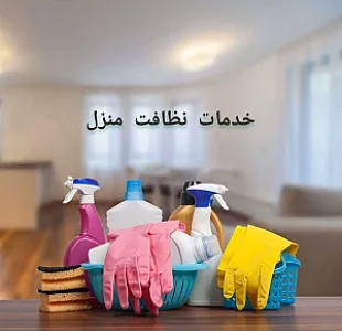 نظافت منزل کلبه