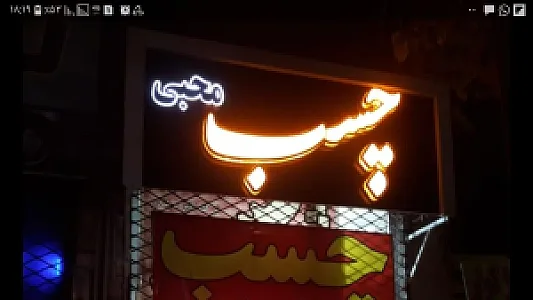 چسب محبی