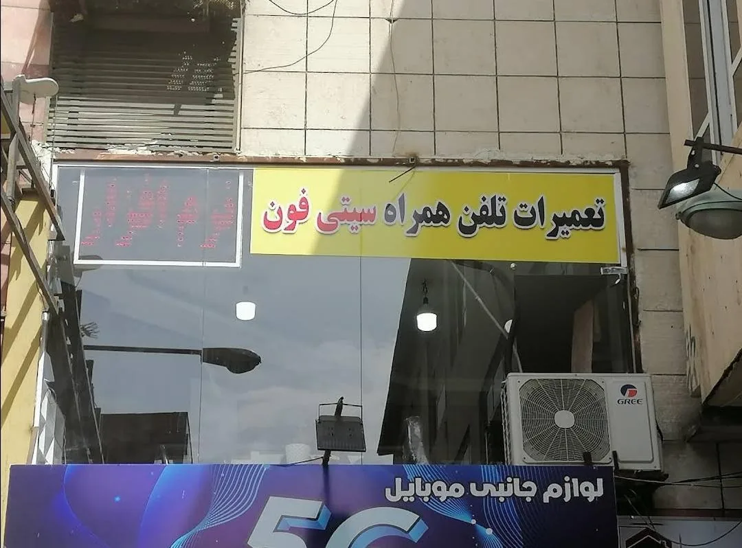 تعمیرات سیتی فون - تصویر 2