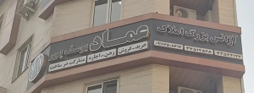 املاک عماد