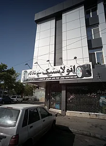 اتو لاستیک سید شادکام