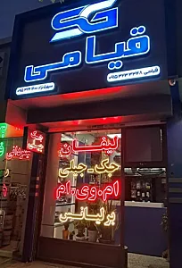 لوازم یدکی قیامی