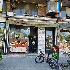 نانوایی تافتون آذر پخت