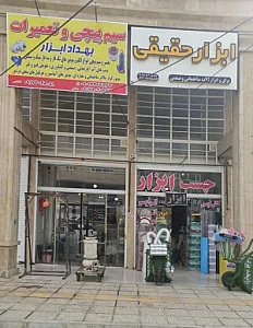 سیم پیچی و موتور پیچی بهداد ابزار فارس