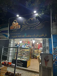 نان و شیرینی خوشه طلایی