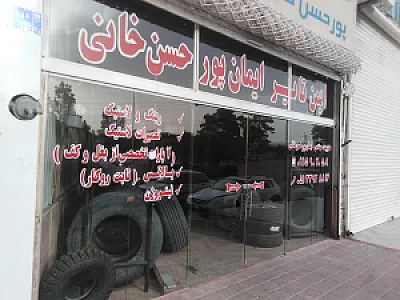 فروشگاه لاستیک