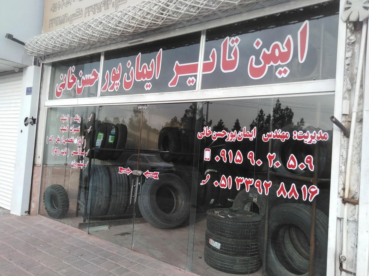 فروشگاه لاستیک - تصویر 2