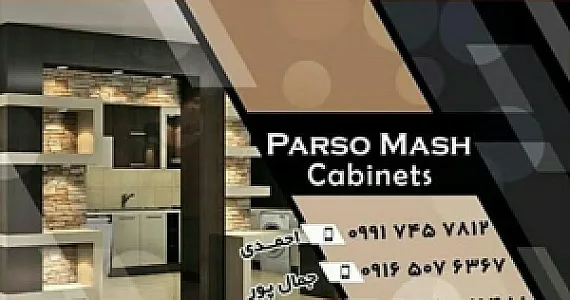 کابینت پارسوماش