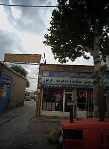 فروشگاه رئیس الساداتی