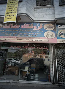فروشگاه عدالت