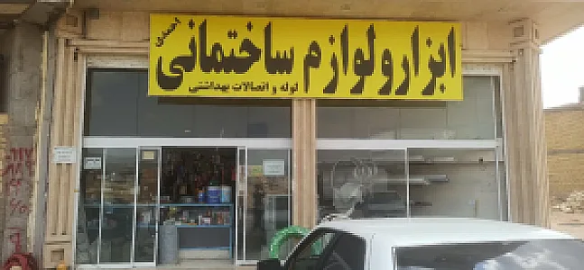 ابزارلوازم ساختمانی احمدی لوله واتصالات