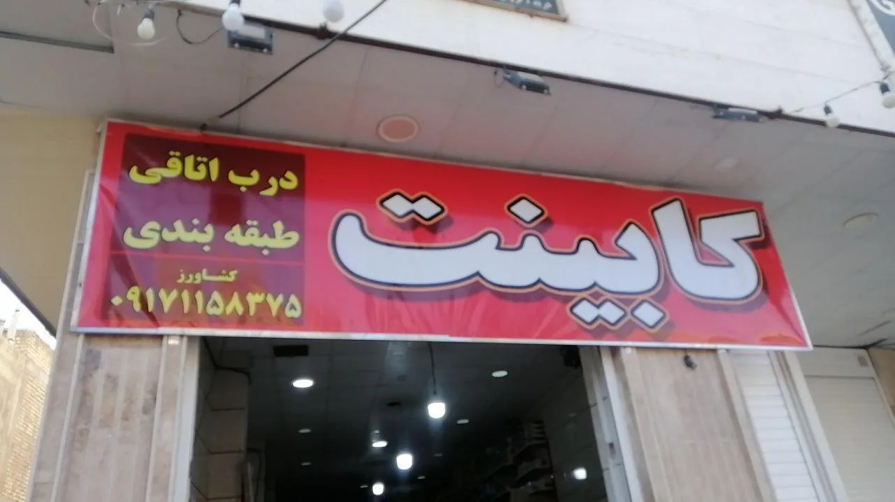 کابینت کشاورز - تصویر 4