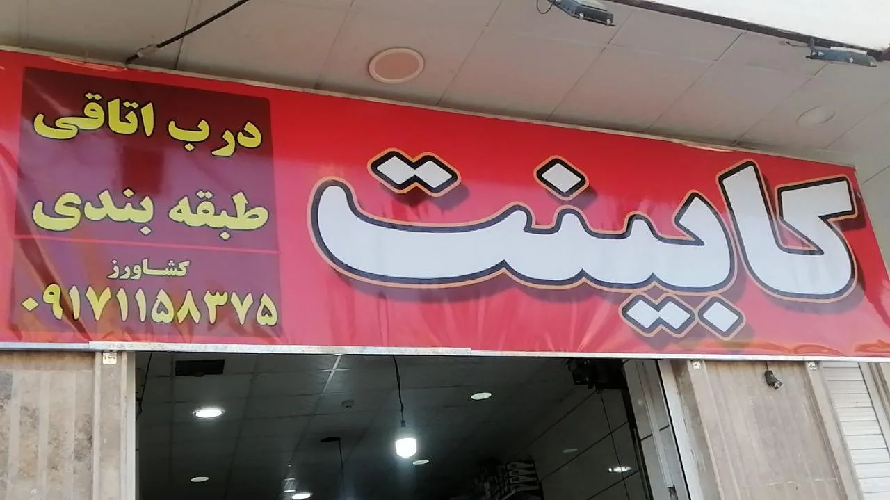 کابینت کشاورز - تصویر 5