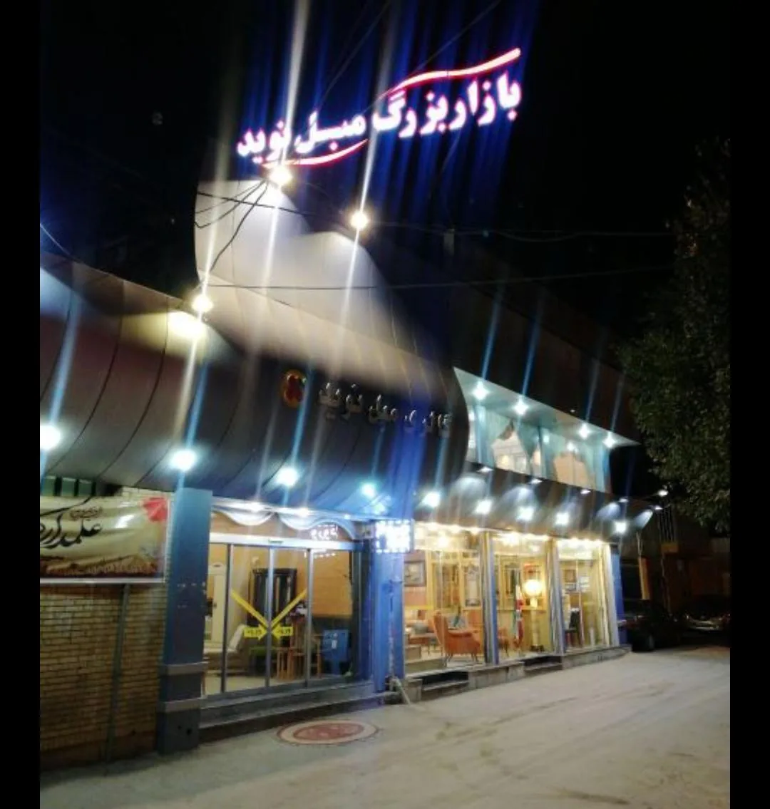 بازار بزرگ مبل نوید - تصویر 2