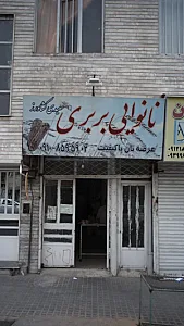 نانوایی بربری سعیدی کشاورز