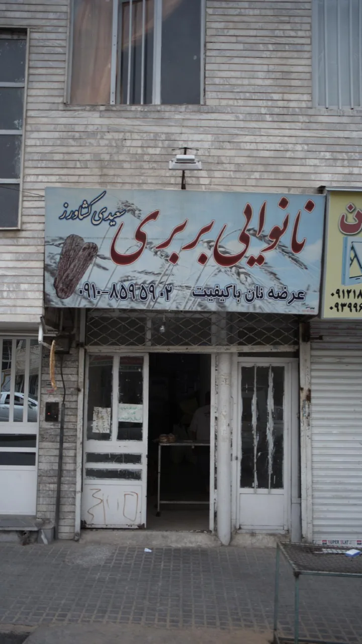 نانوایی بربری سعیدی کشاورز